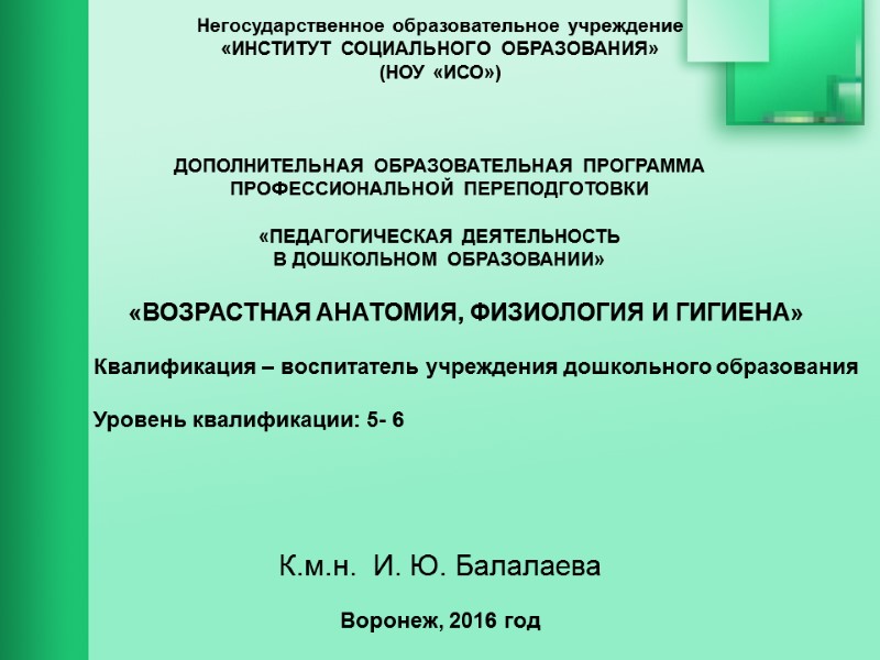 Негосударственное образовательное учреждение  «ИНСТИТУТ СОЦИАЛЬНОГО ОБРАЗОВАНИЯ» (НОУ «ИСО») К.м.н.  И. Ю. Балалаева